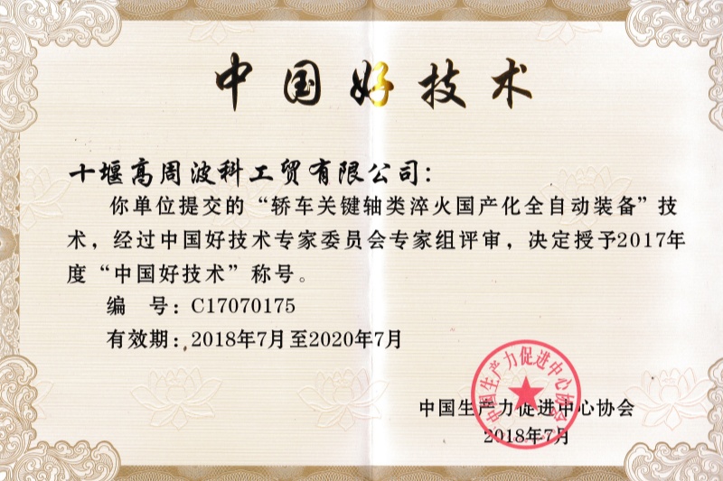 2018年轎車關鍵軸類淬火國產化全自動裝備獲得中國好技術